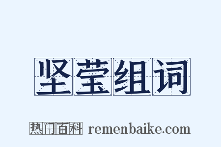 坚莹组词是什么意思的图片